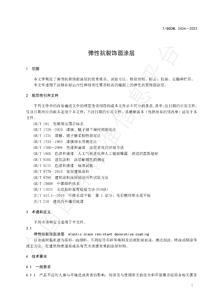 T/QGCML 2434-2023 标准预览