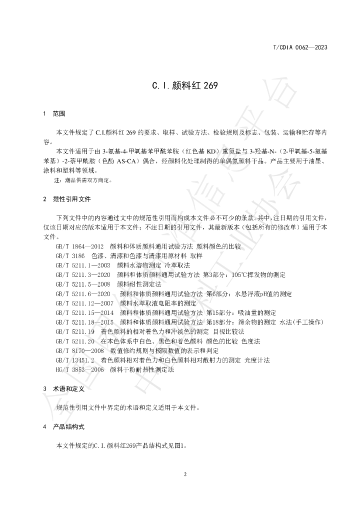 T/CDIA 0062-2023 标准预览