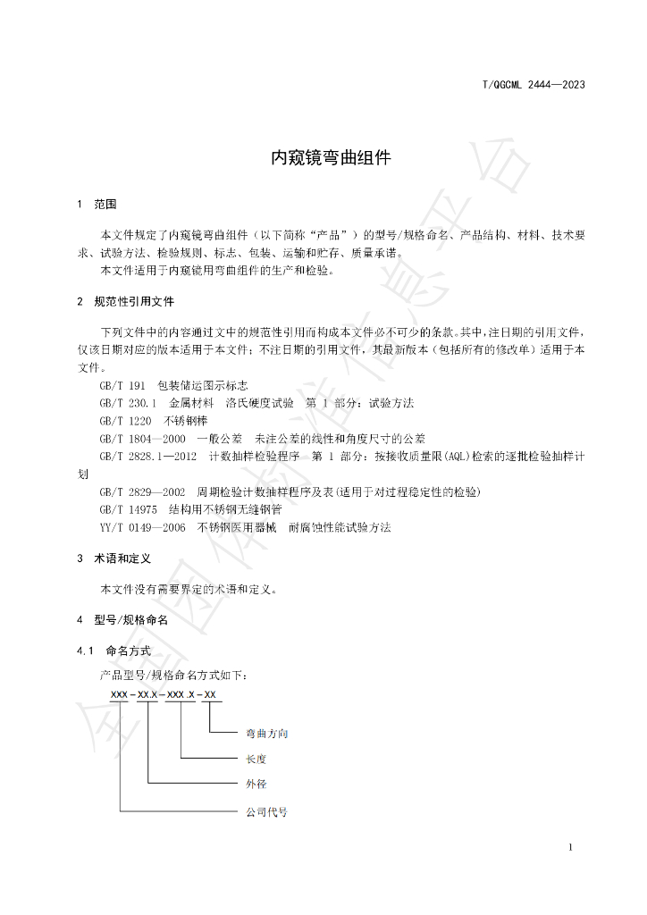 T/QGCML 2444-2023 标准预览