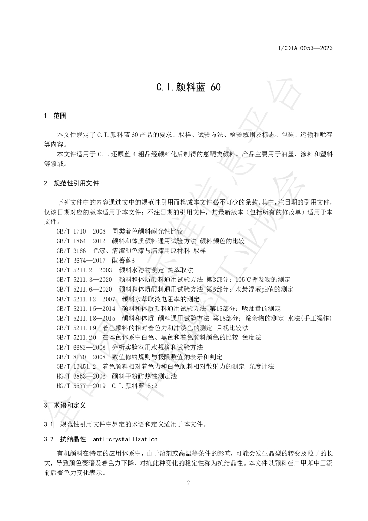 T/CDIA 0053-2023 标准预览
