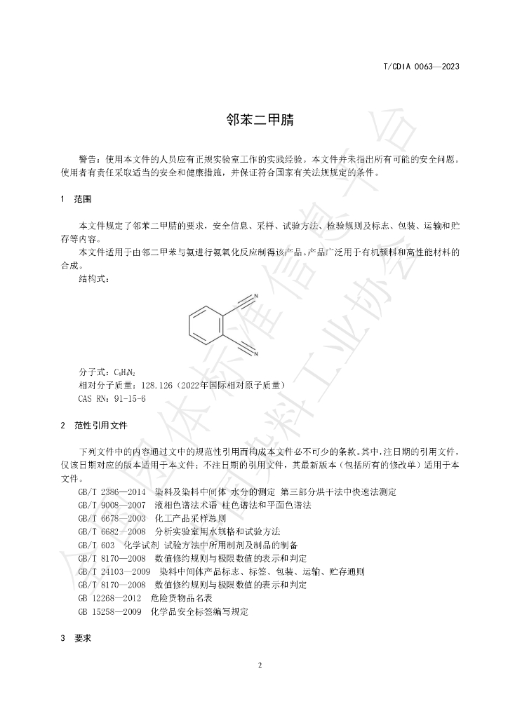 T/CDIA 0063-2023 标准预览