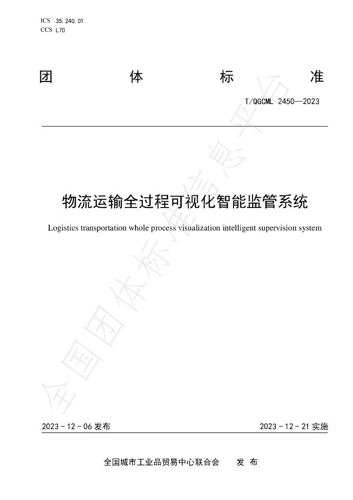 T/QGCML 2450-2023 标准预览