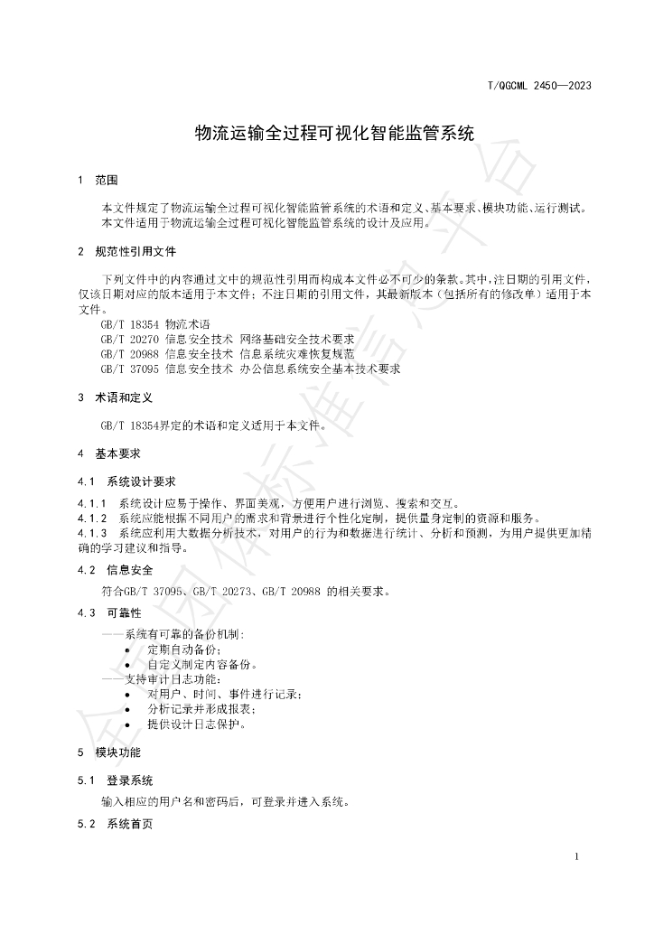 T/QGCML 2450-2023 标准预览