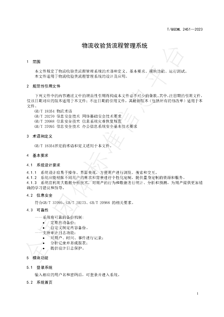 T/QGCML 2451-2023 标准预览