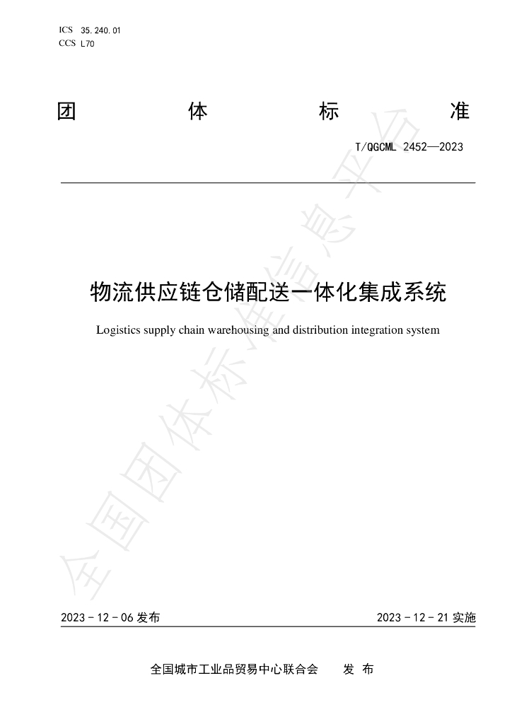 T/QGCML 2452-2023 标准预览