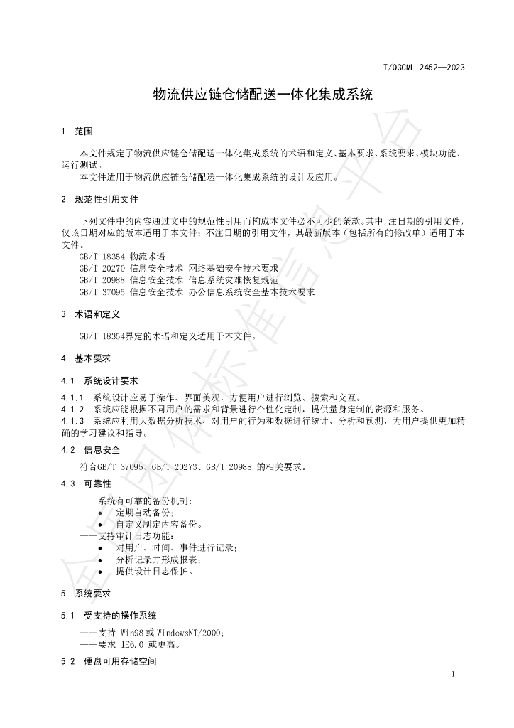 T/QGCML 2452-2023 标准预览