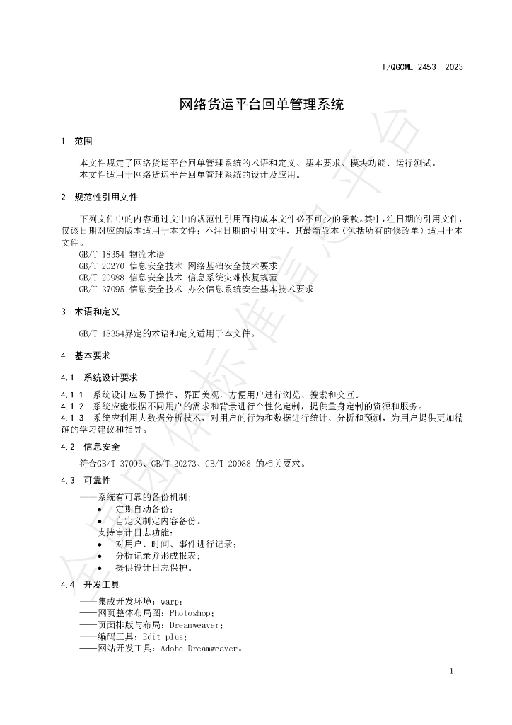T/QGCML 2453-2023 标准预览