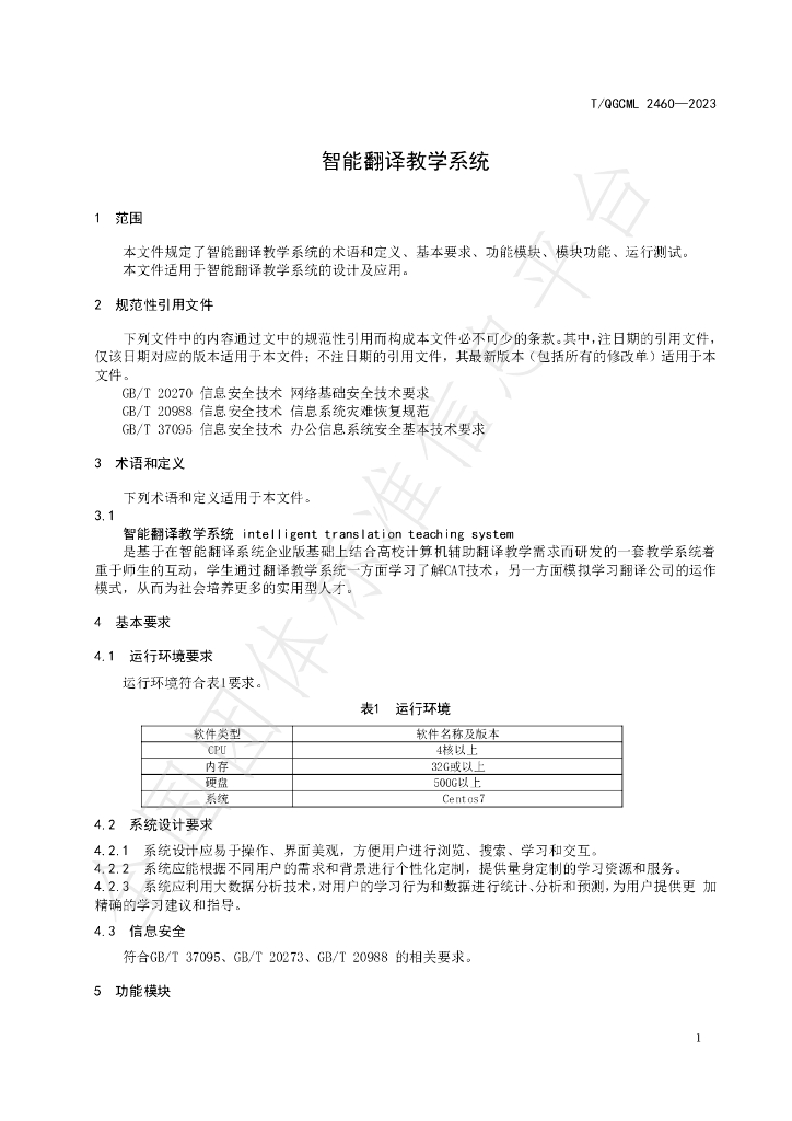 T/QGCML 2460-2023 标准预览