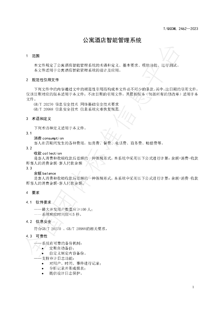 T/QGCML 2462-2023 标准预览