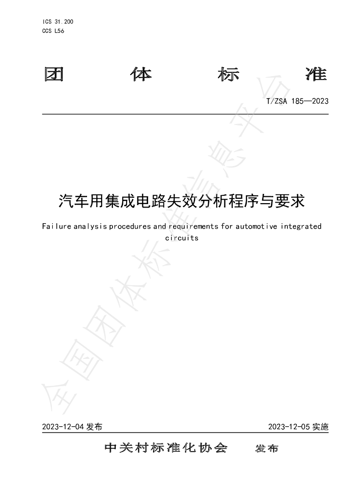 T/ZSA 185-2023 标准预览