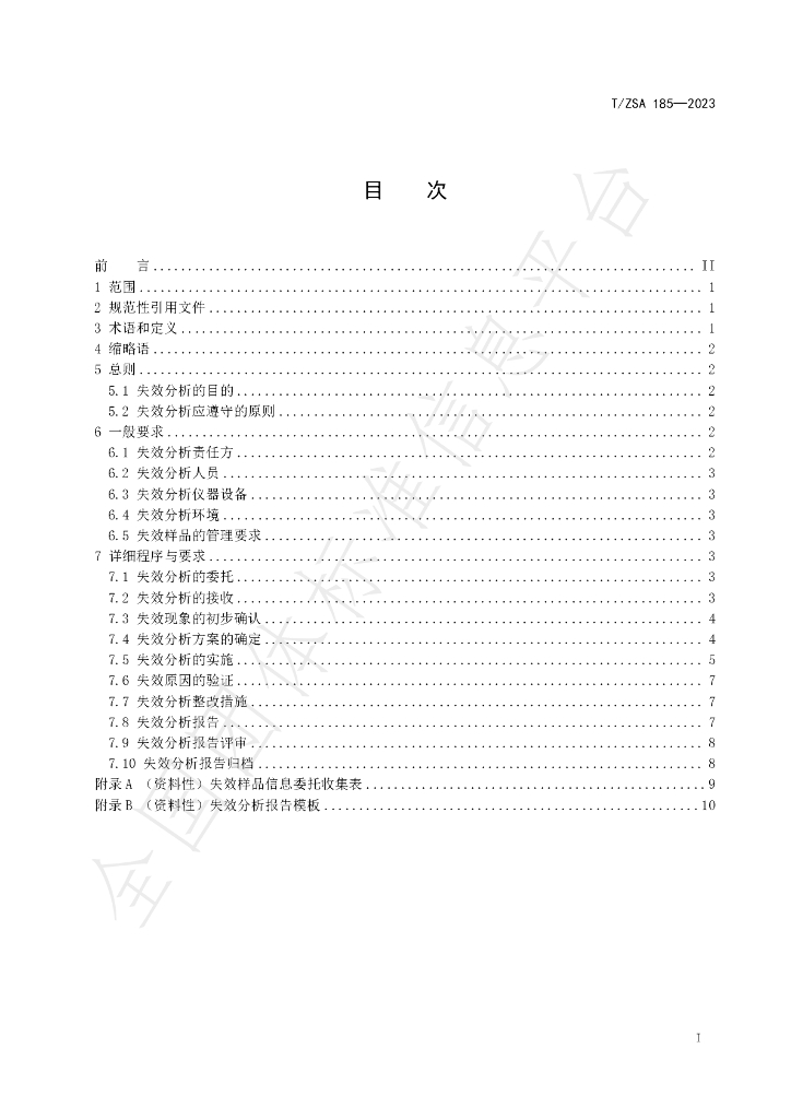 T/ZSA 185-2023 标准预览