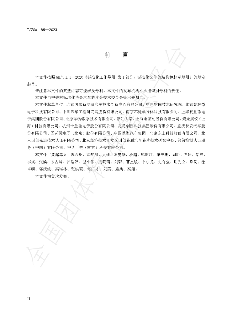T/ZSA 185-2023 标准预览
