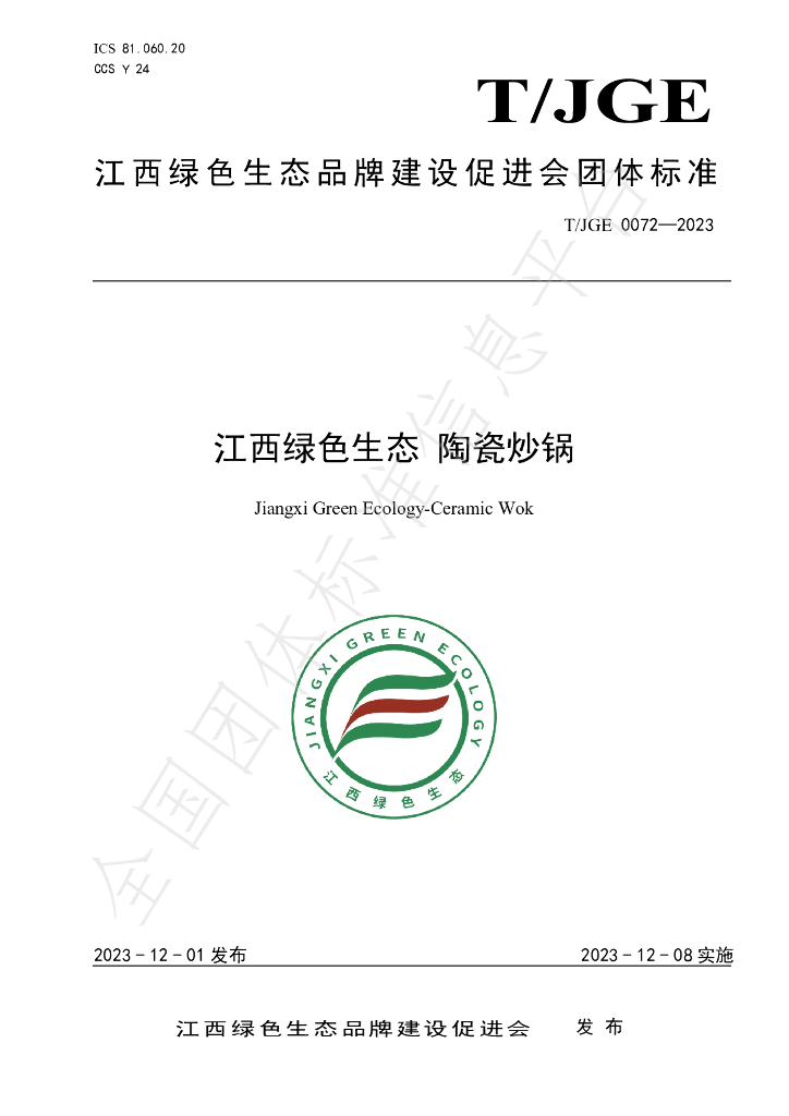 T/JGE 0072-2023 标准预览