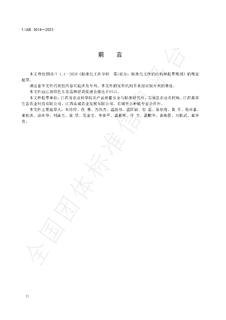 T/JGE 3014-2023 标准预览