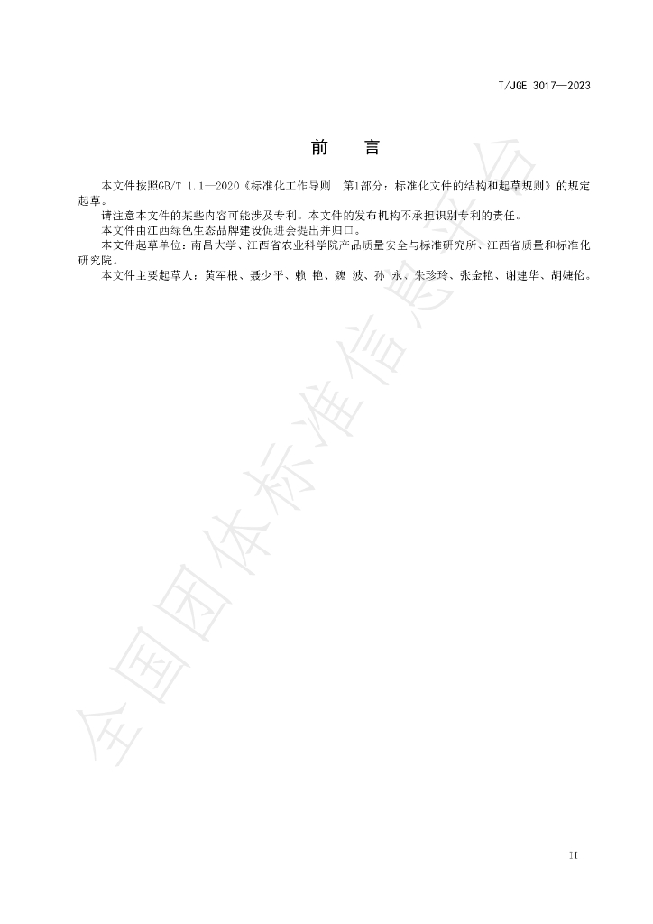 T/JGE 3017-2023 标准预览