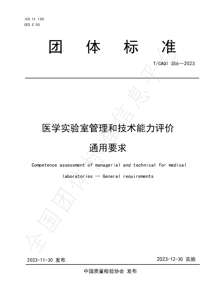 T/CAQI 356-2023 标准预览