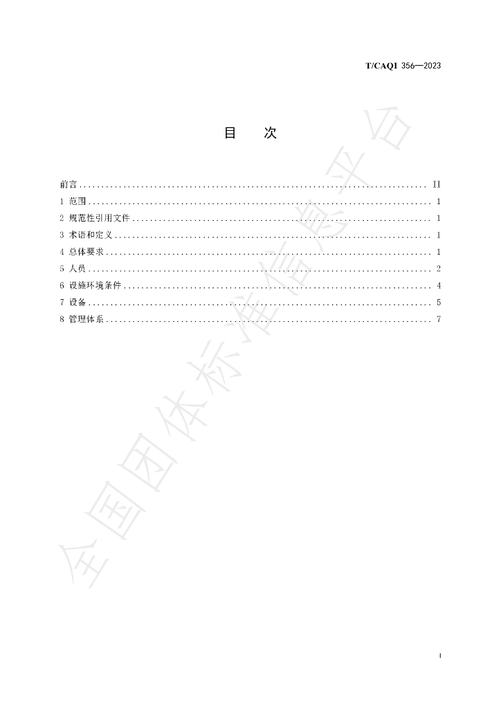 T/CAQI 356-2023 标准预览