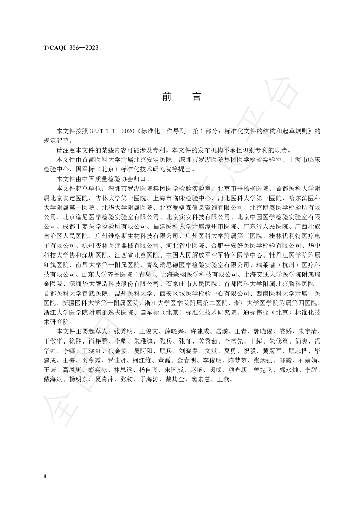 T/CAQI 356-2023 标准预览
