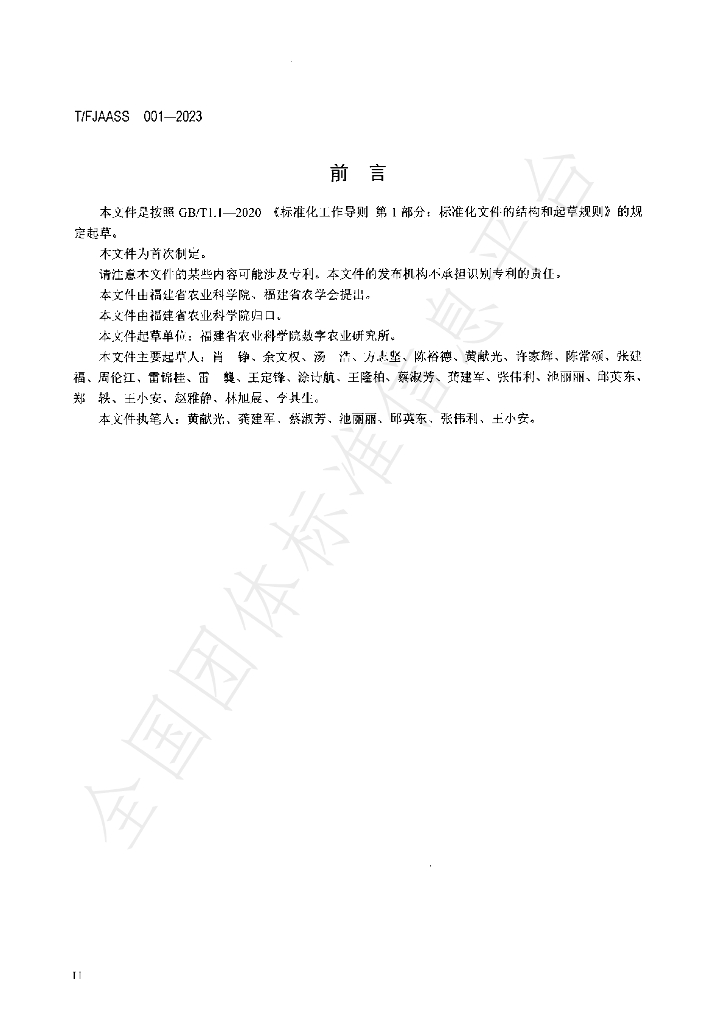 T/FJAASS 001-2023 标准预览
