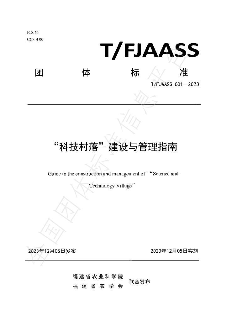 T/FJAASS 001-2023 标准预览