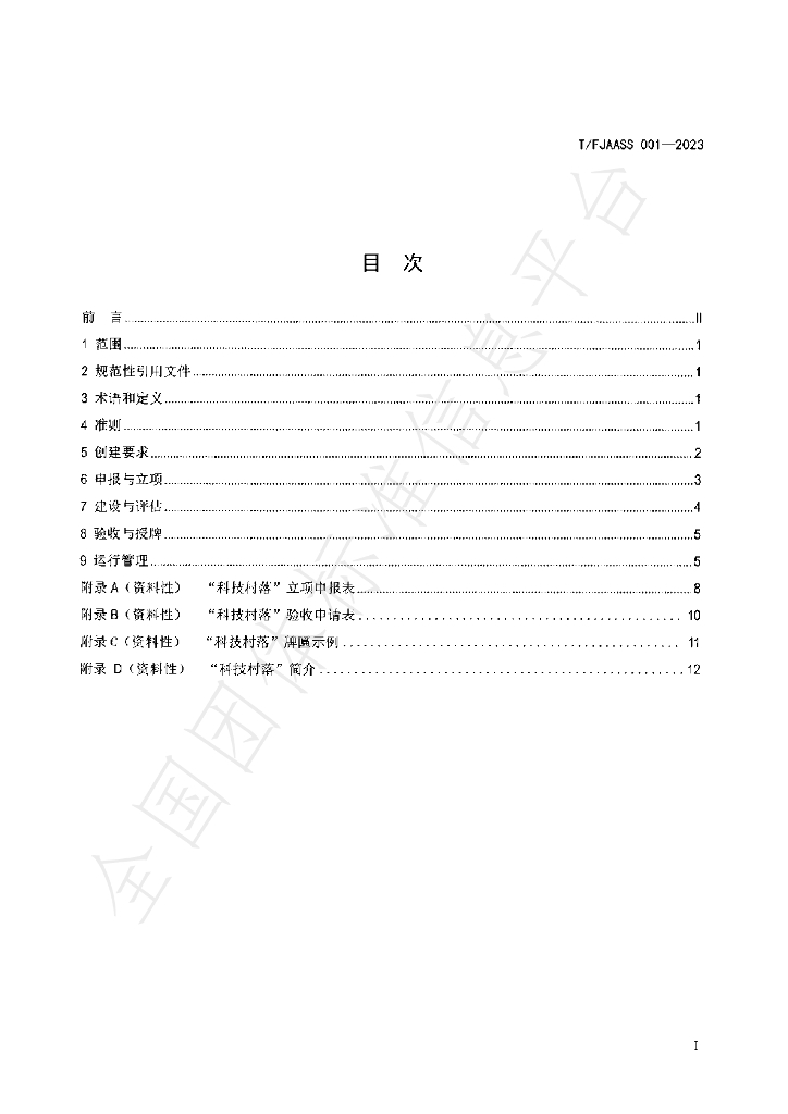 T/FJAASS 001-2023 标准预览