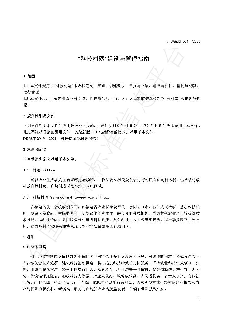 T/FJAASS 001-2023 标准预览