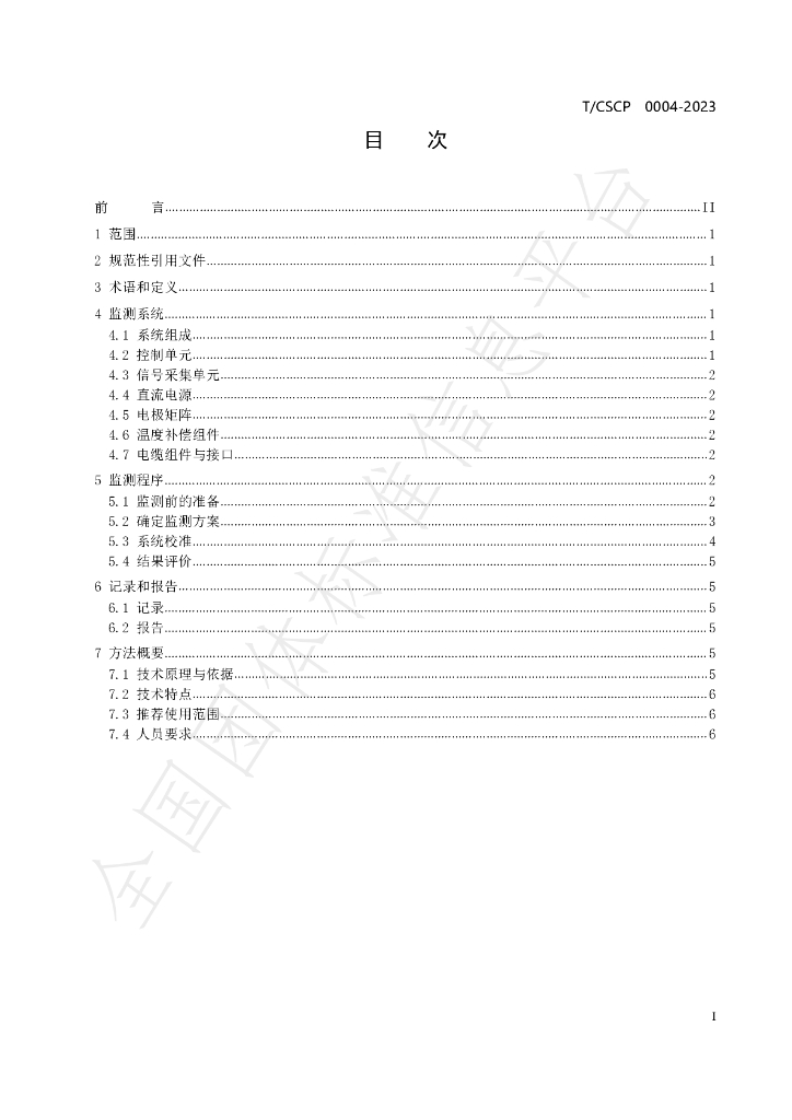 T/CSCP 0004-2023 标准预览