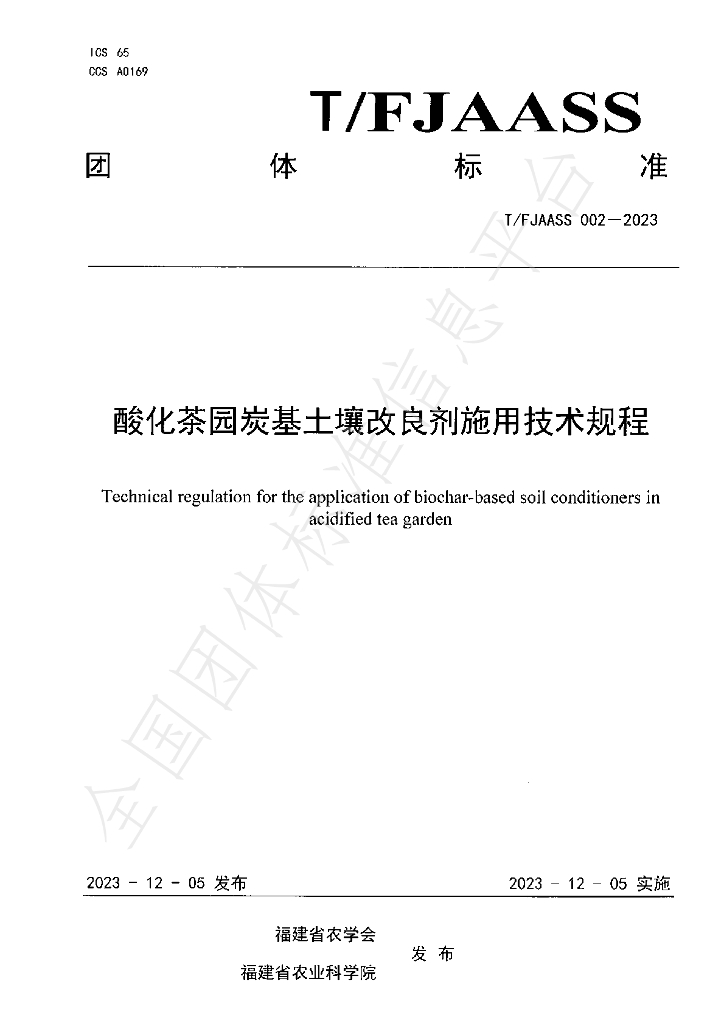T/FJAASS 002-2023 标准预览