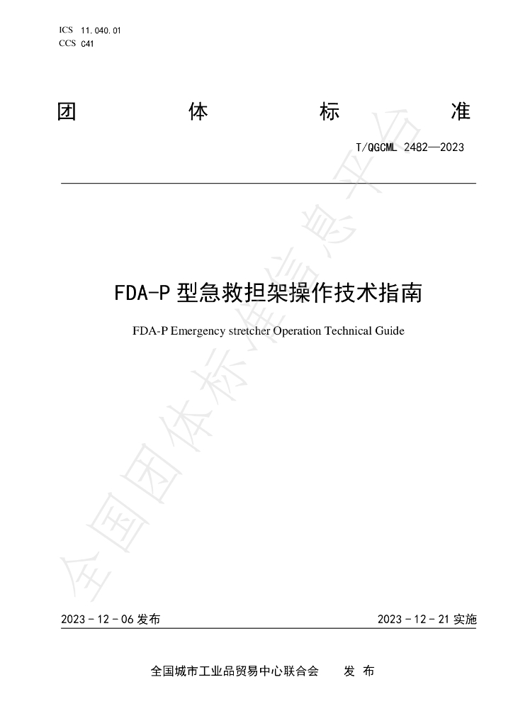 T/QGCML 2482-2023 标准预览