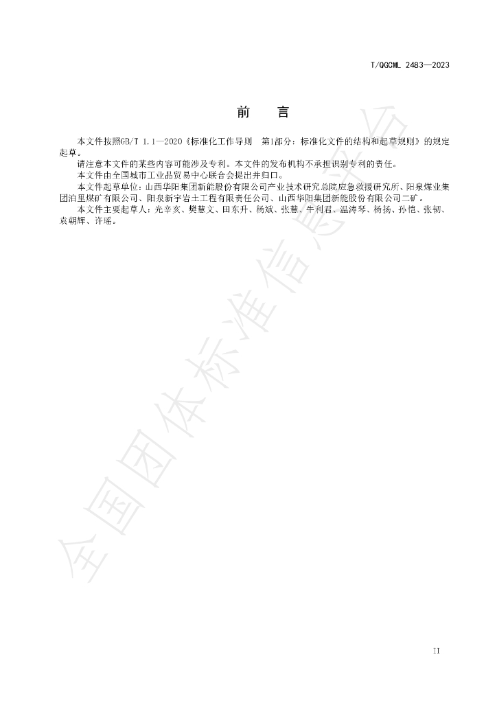 T/QGCML 2483-2023 标准预览