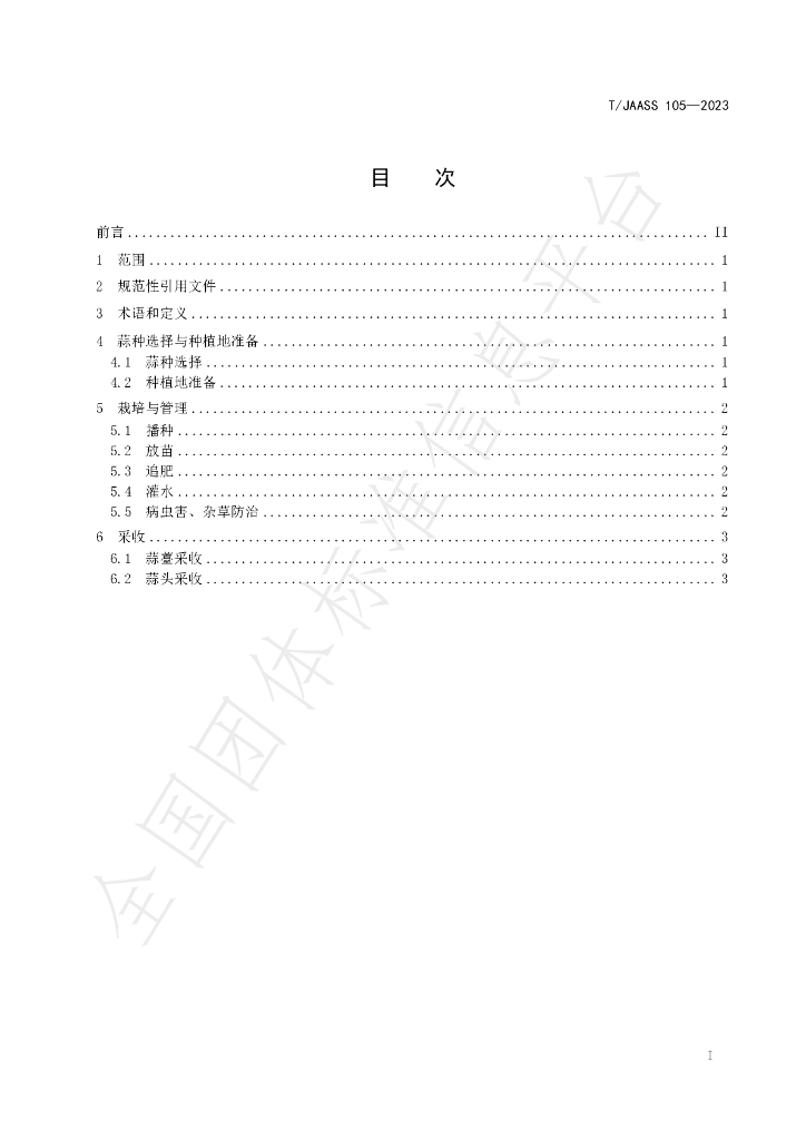 T/JAASS 105-2023 标准预览