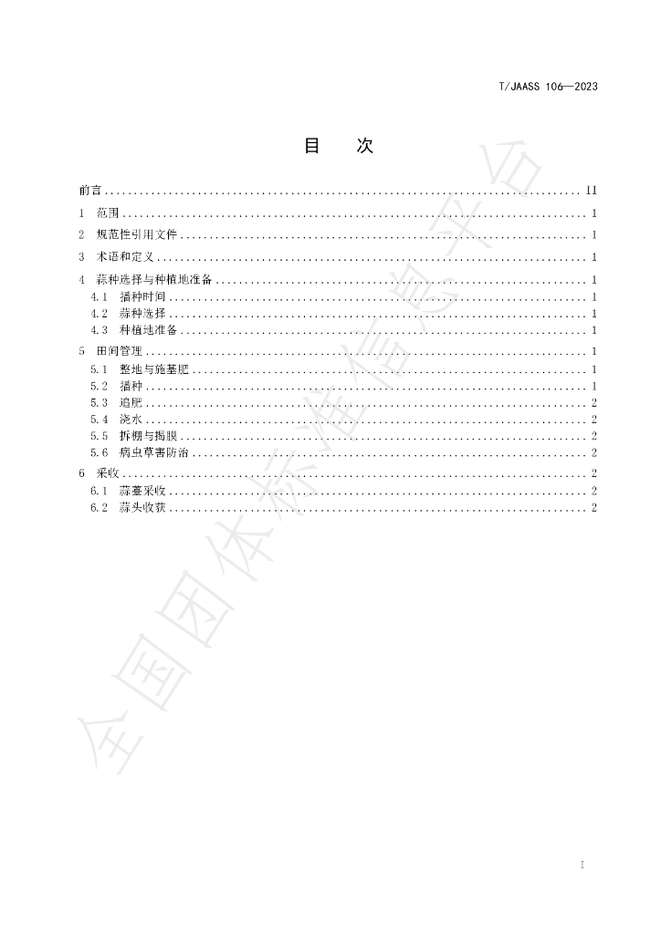 T/JAASS 106-2023 标准预览