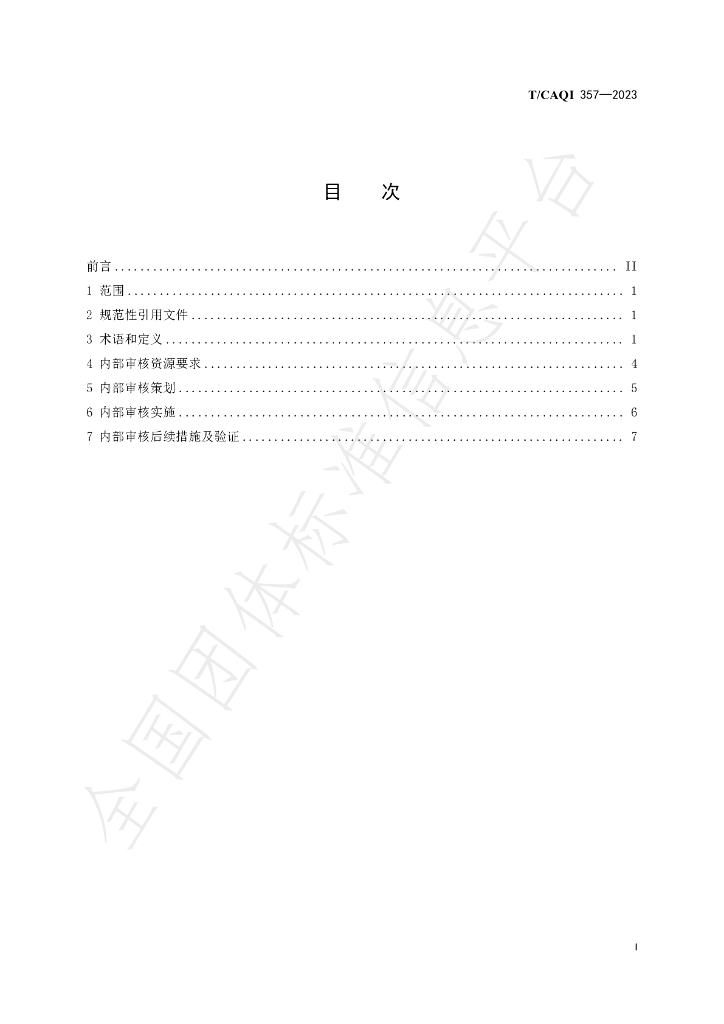 T/CAQI 357-2023 标准预览