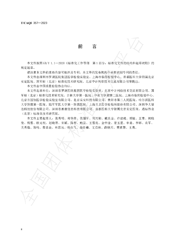T/CAQI 357-2023 标准预览