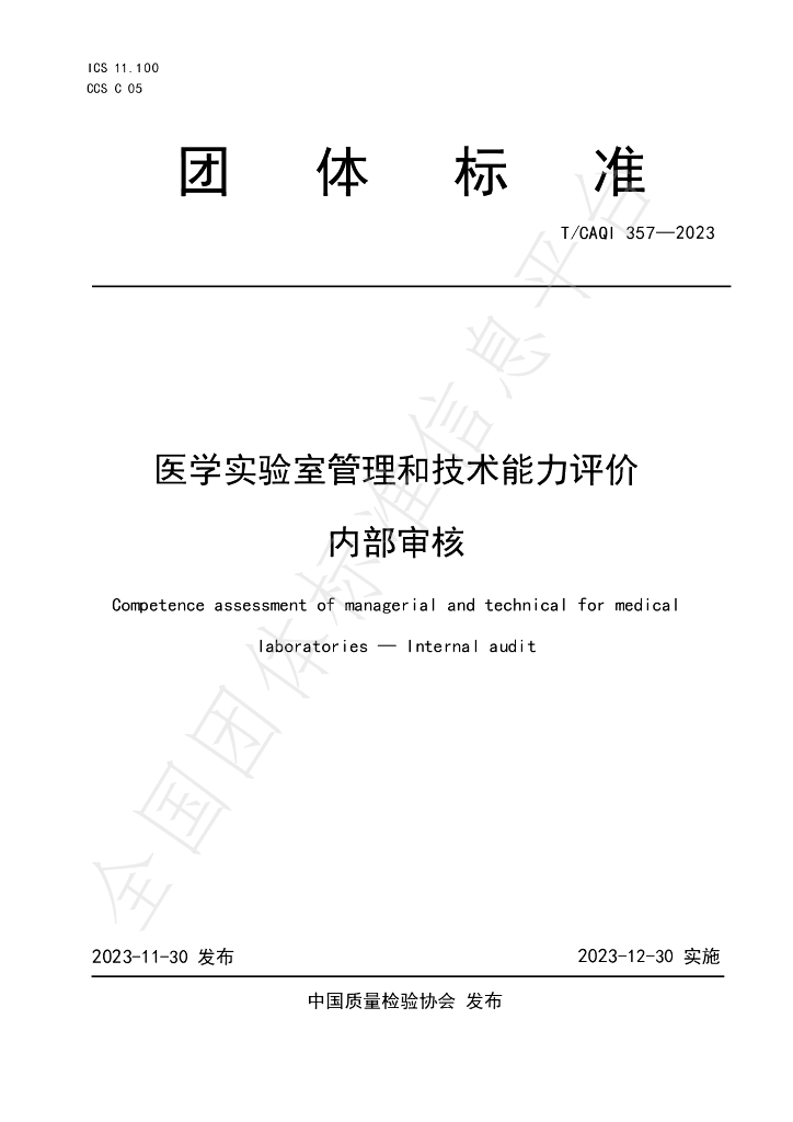 T/CAQI 357-2023 标准预览
