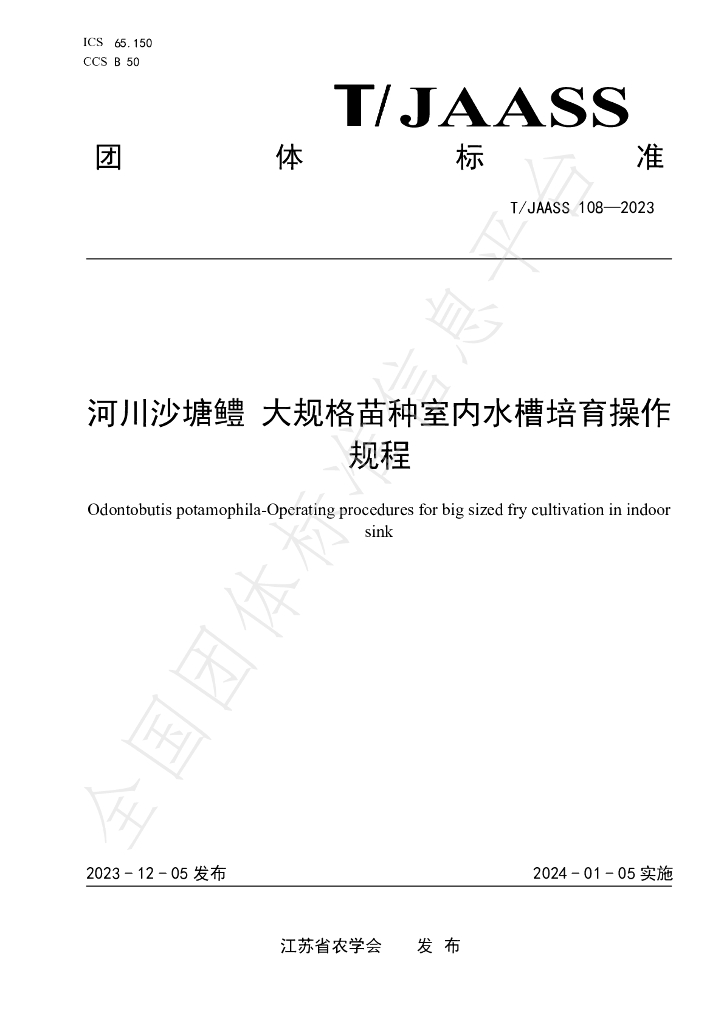 T/JAASS 108-2023 标准预览