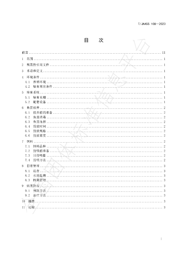 T/JAASS 108-2023 标准预览