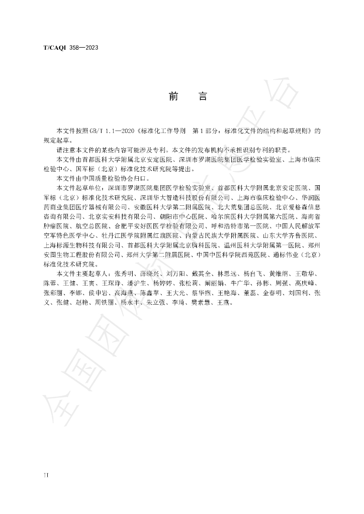 T/CAQI 358-2023 标准预览