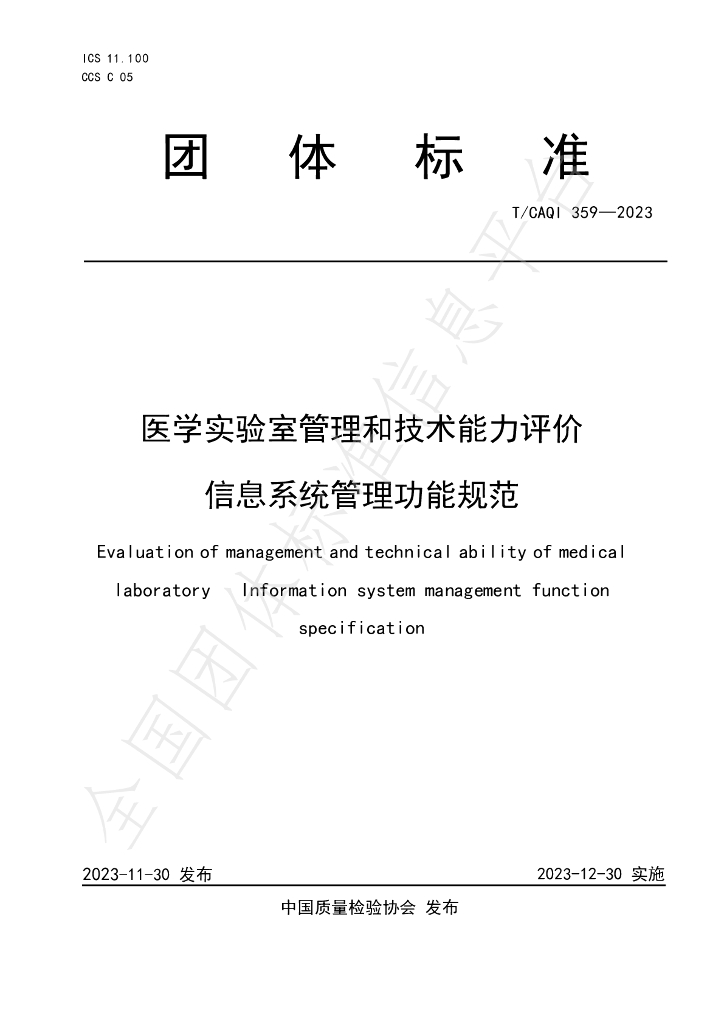 T/CAQI 359-2023 标准预览