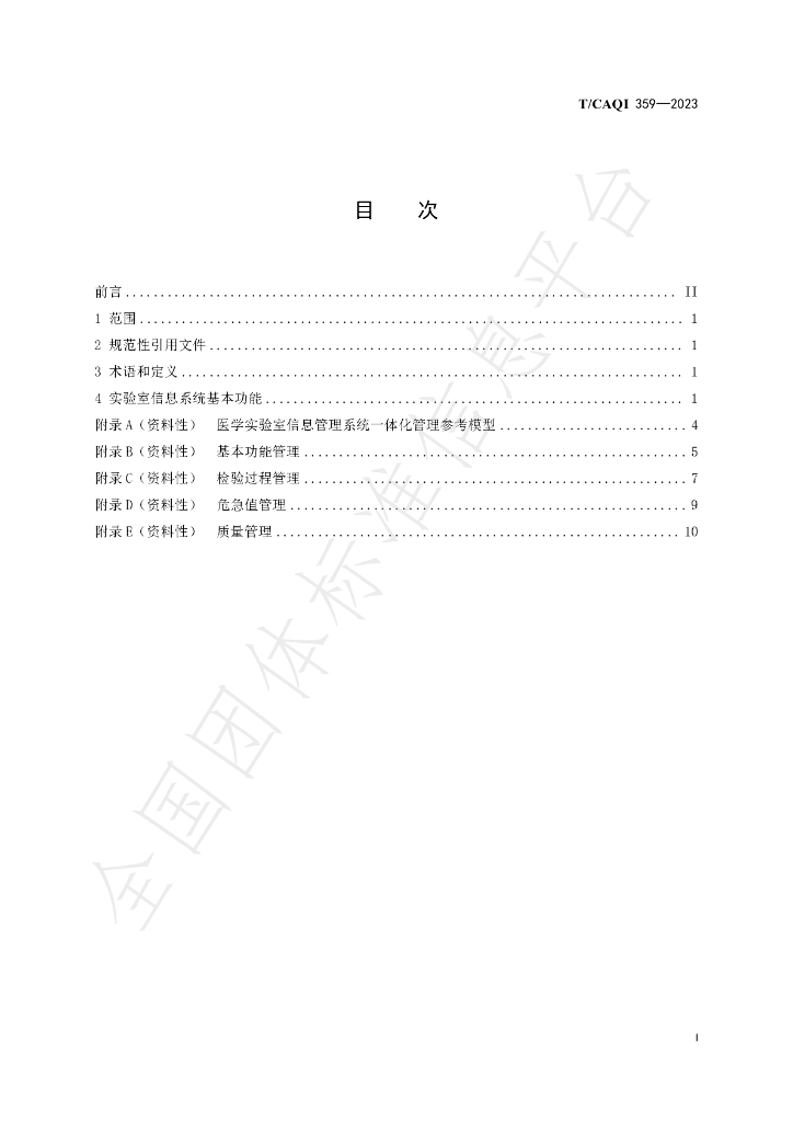 T/CAQI 359-2023 标准预览