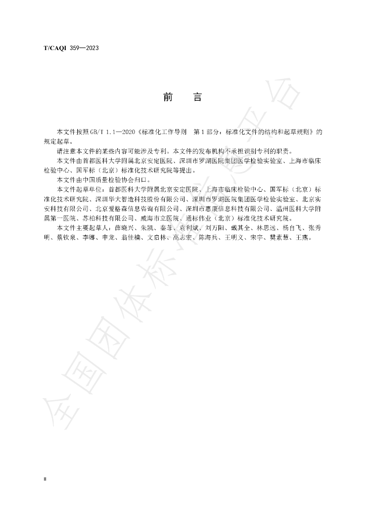 T/CAQI 359-2023 标准预览