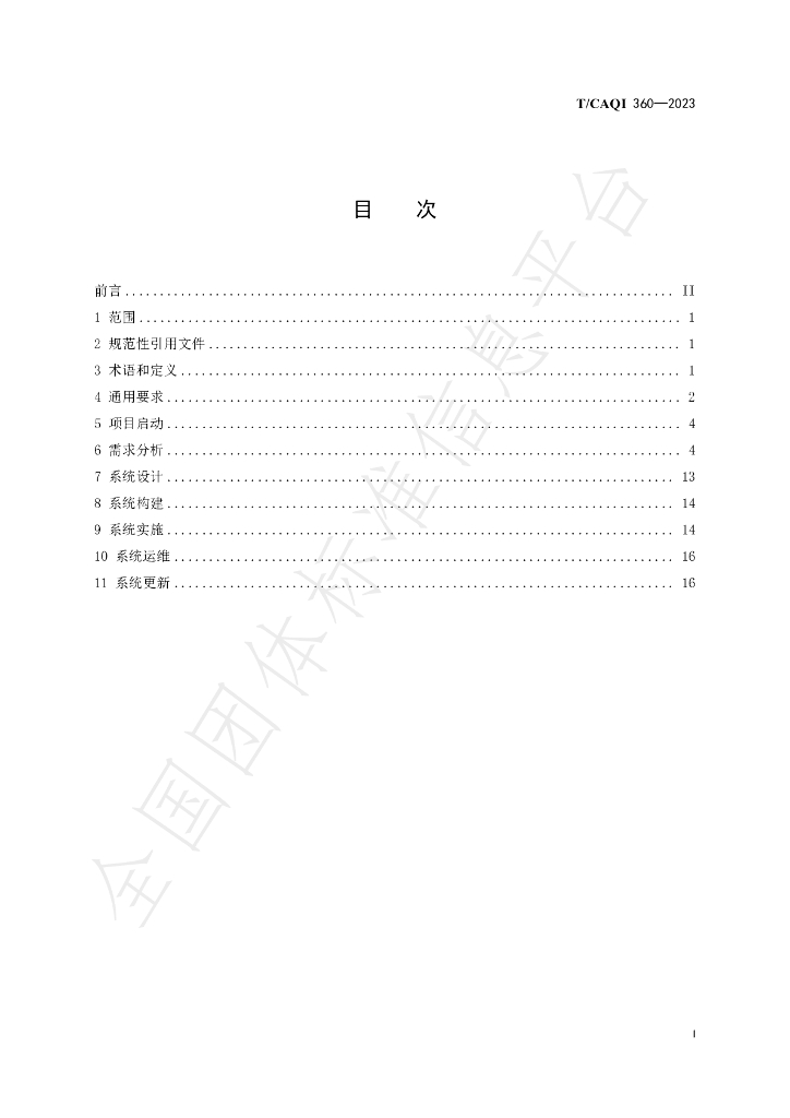 T/CAQI 360-2023 标准预览