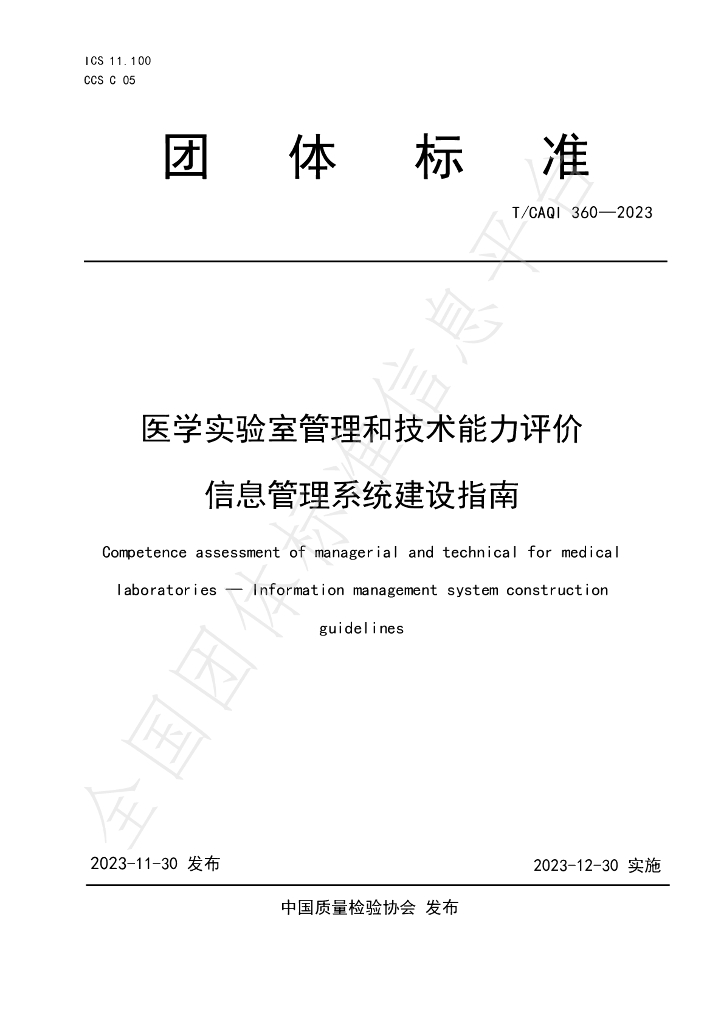 T/CAQI 360-2023 标准预览