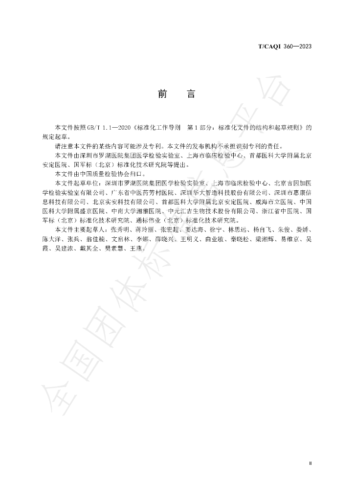 T/CAQI 360-2023 标准预览