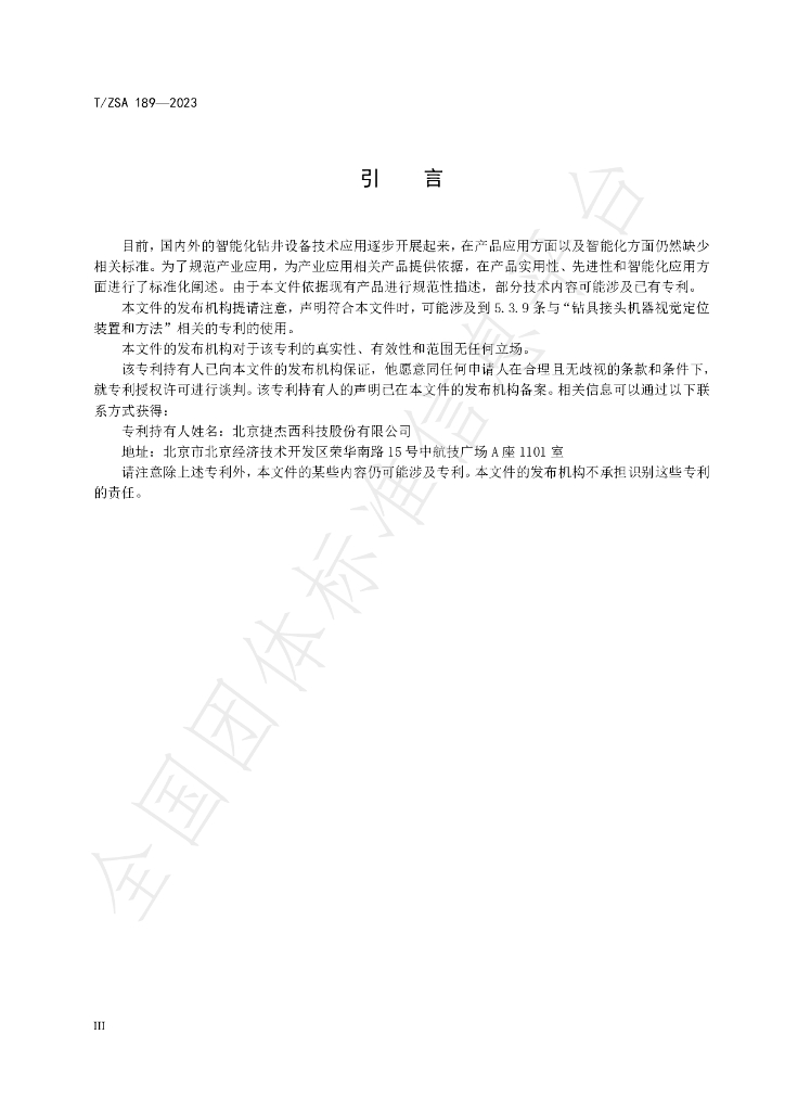T/ZSA 189-2023 标准预览