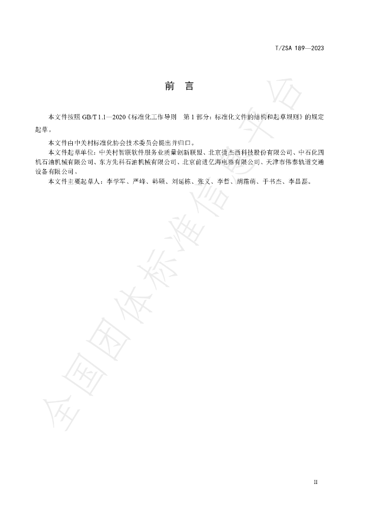 T/ZSA 189-2023 标准预览