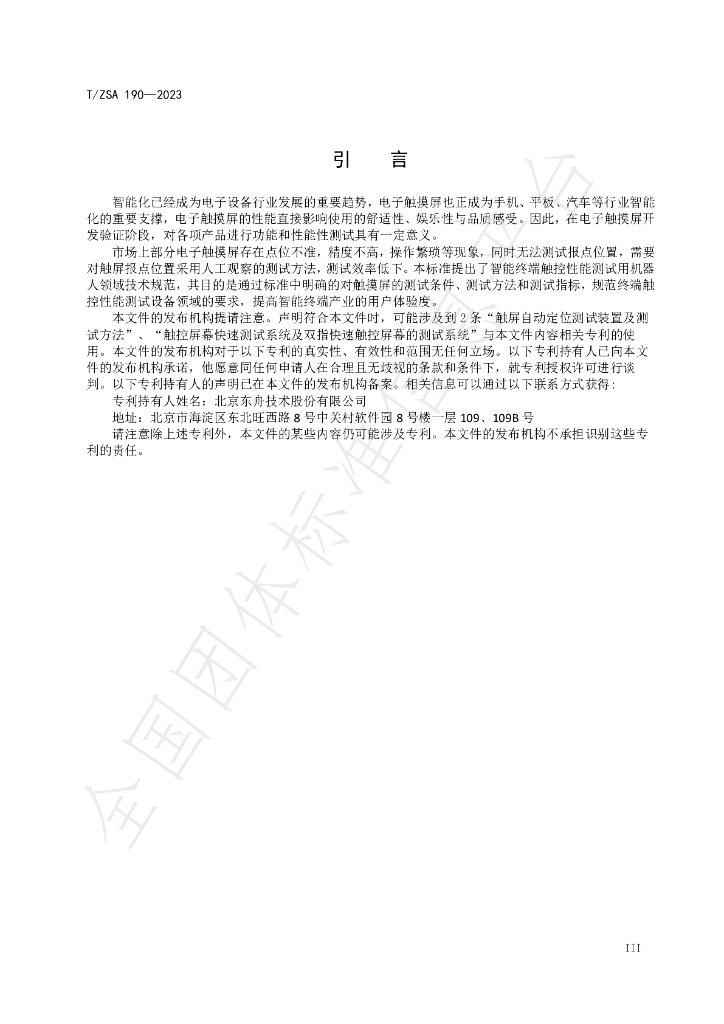 T/ZSA 190-2023 标准预览