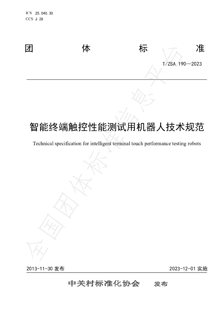 T/ZSA 190-2023 标准预览