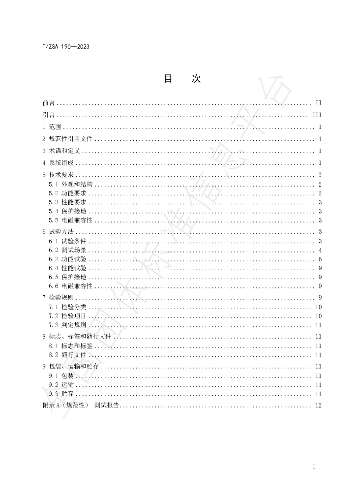 T/ZSA 190-2023 标准预览
