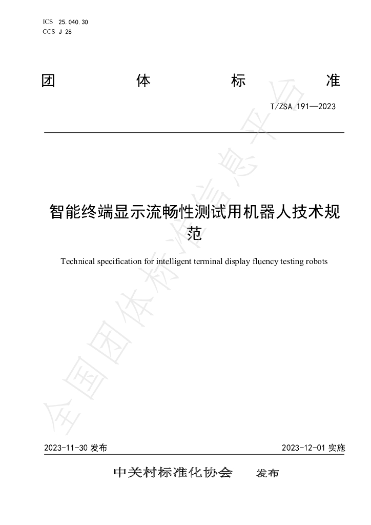 T/ZSA 191-2023 标准预览